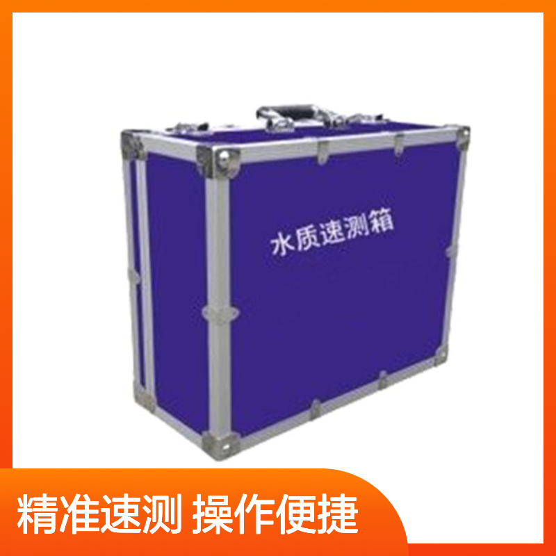 水质速测箱 现场快速检测 水中添加物分析设备