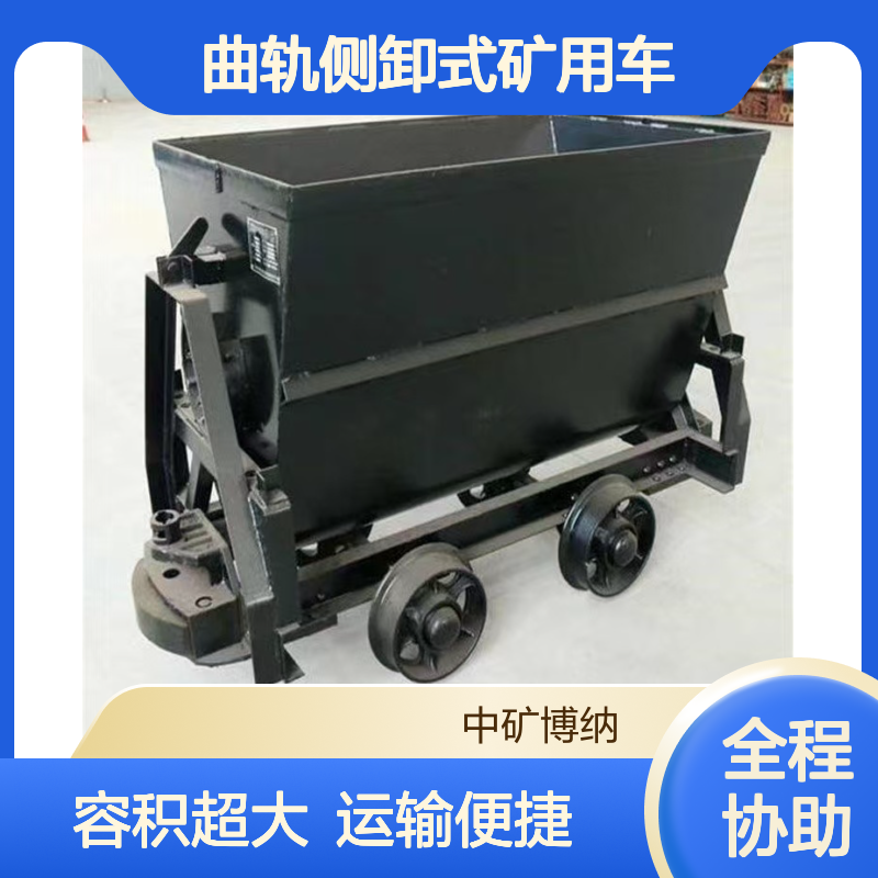 中矿供应 翻斗式矿车 曲轨侧卸式矿用车 容积大 运输方便
