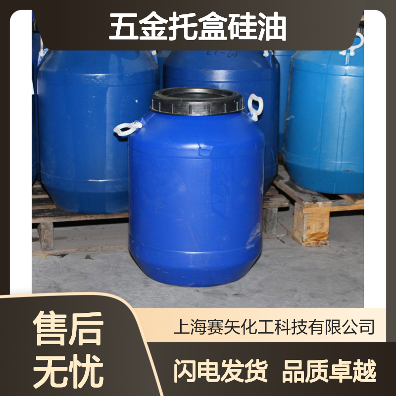 脱模效果好五金托盒硅油选专业的赛矢化工性价比高好用