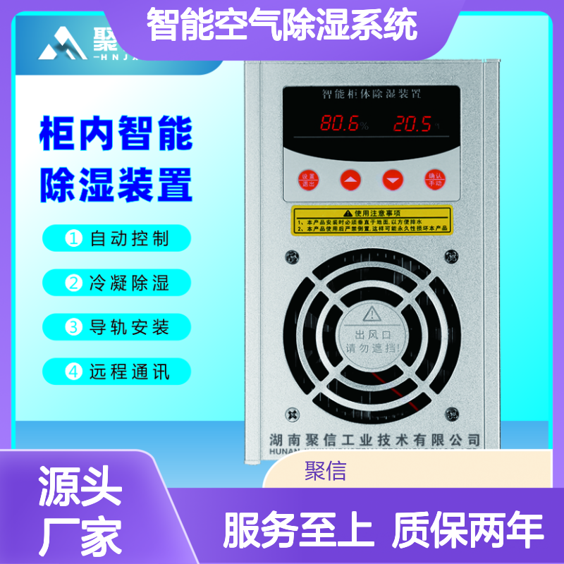 聚信隆诚智能柜体除湿装置 精工细作 安全高效
