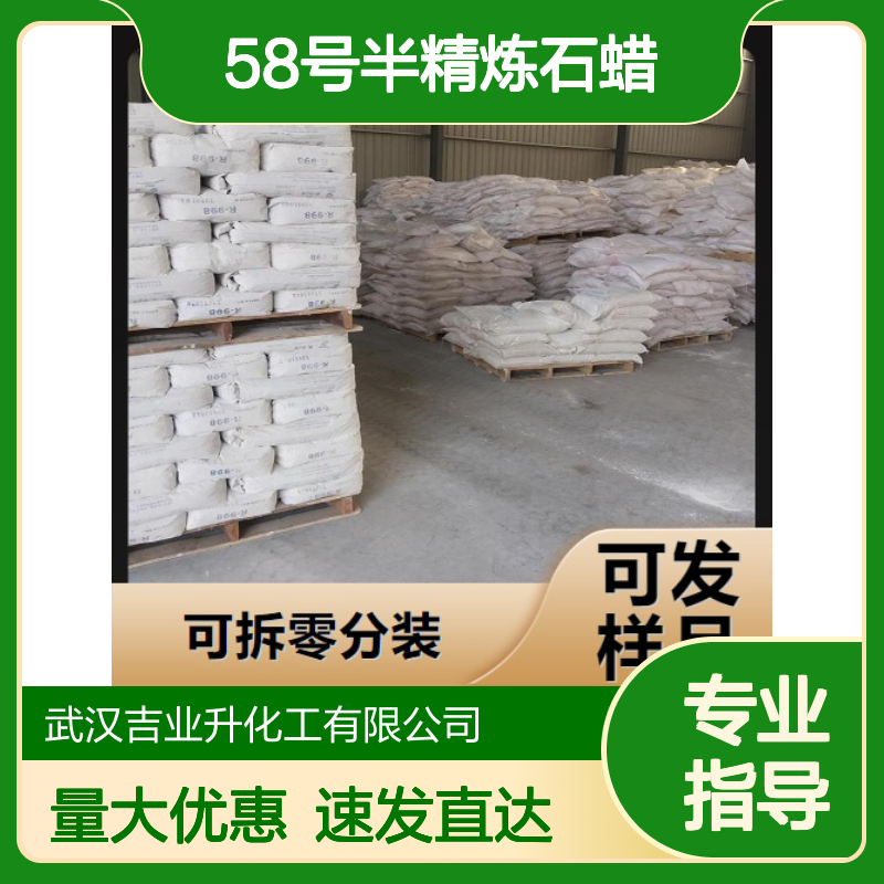 大量现货 8002-74-2 58号半精炼石蜡 颗粒与块状 电讯材料 99%