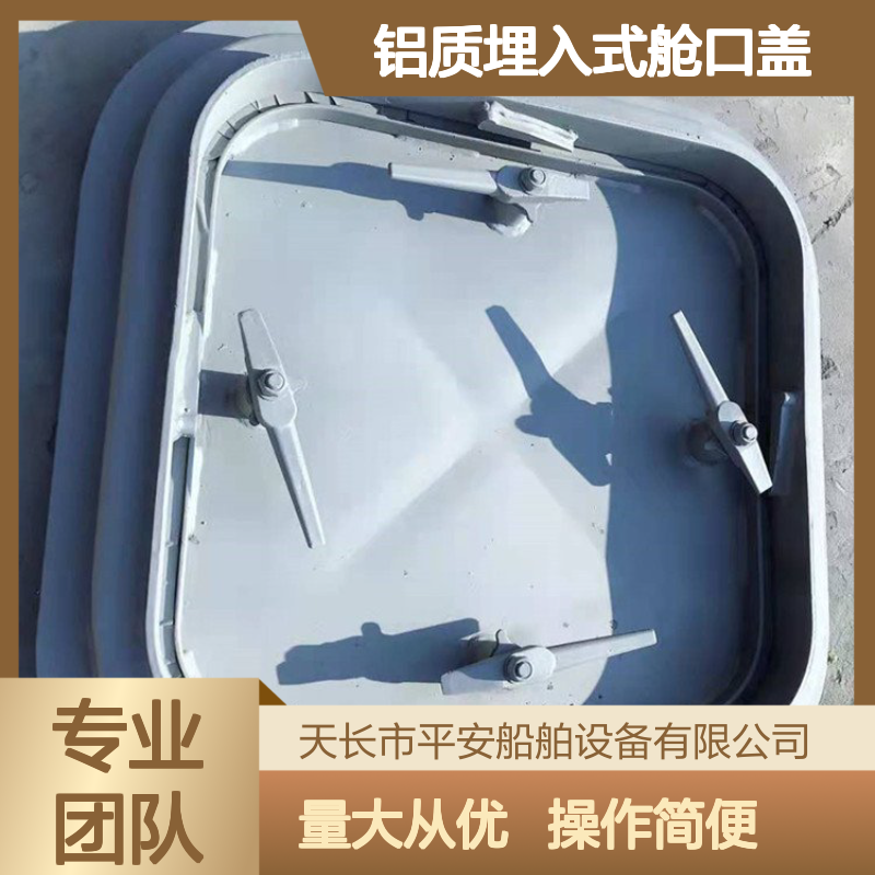 铝质埋入式舱口盖 船舶安全密封设备 出厂价供应