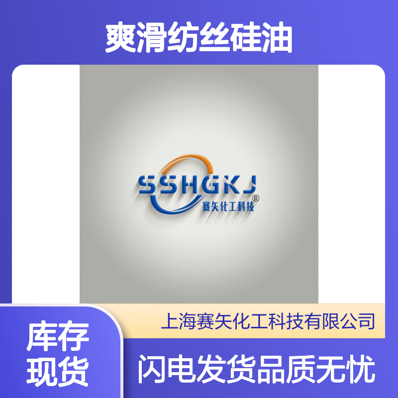 专业用心生产爽滑纺丝硅油 产品特性丝滑蓬松好用不粘