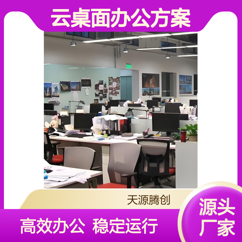 中小企业云桌面办公方案 x86架构瘦客户机 支持Windows系统