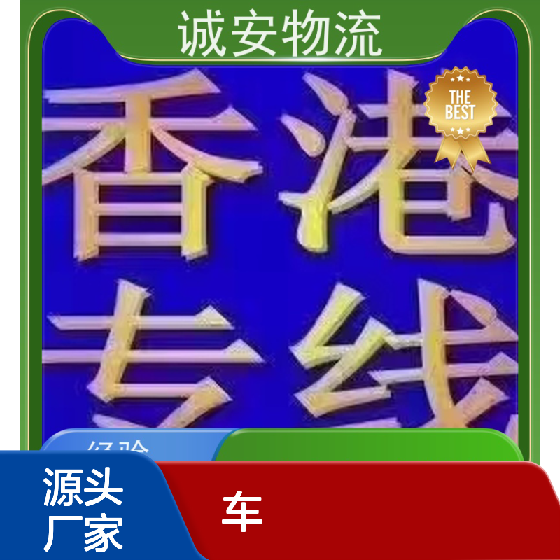 诚安物流3吨车深圳到香港一般贸易买单报关次日到