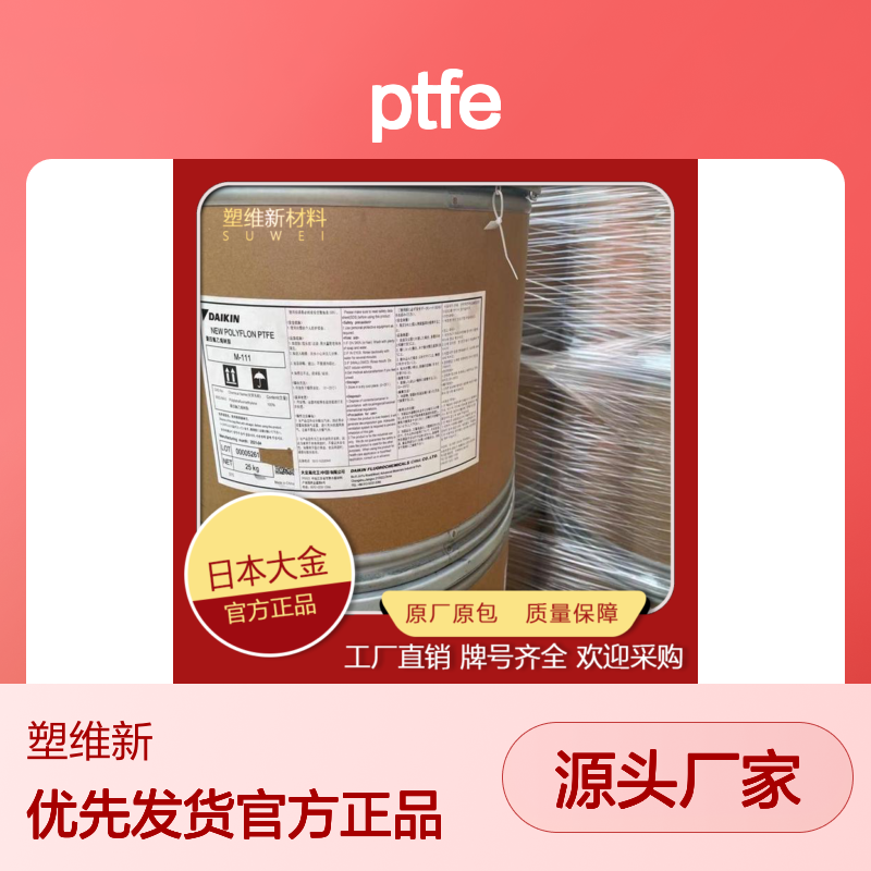 PTFE 日本大金 M-532 高粘度 阻燃 高流动性 压延成型 烧结 等压成型