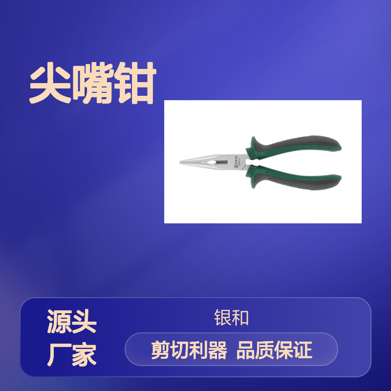 SATA世达 尖嘴钳 05511 高强度剪切 优质钢材打造