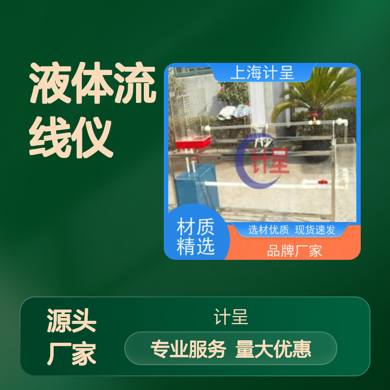 计呈GC-593液体流线仪 实验装置 选材优质 经久耐用