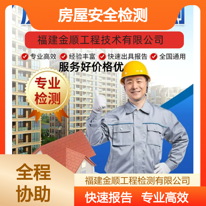 金顺危房安全检测鉴定单位 房屋安全检测 24小时一站式服务