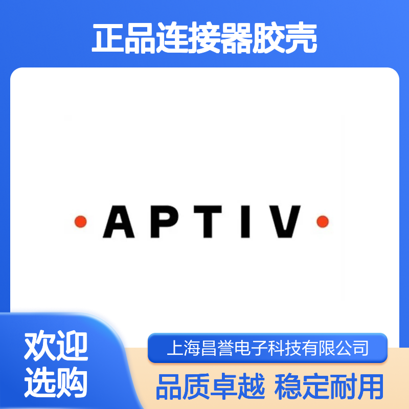 12103974 APTIV安波福原装正品连接器胶壳 适配多种电子设备