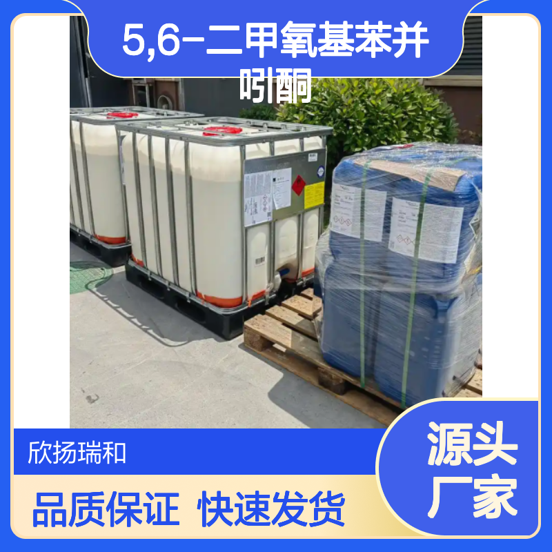 高含量5,6-二甲氧基苯并吲酮 工业级原料 稳定可靠