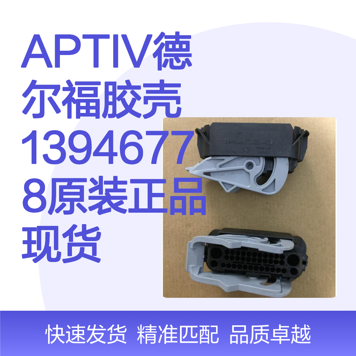 APTIV德尔福胶壳13946778 原装正品现货 连接器附件优选