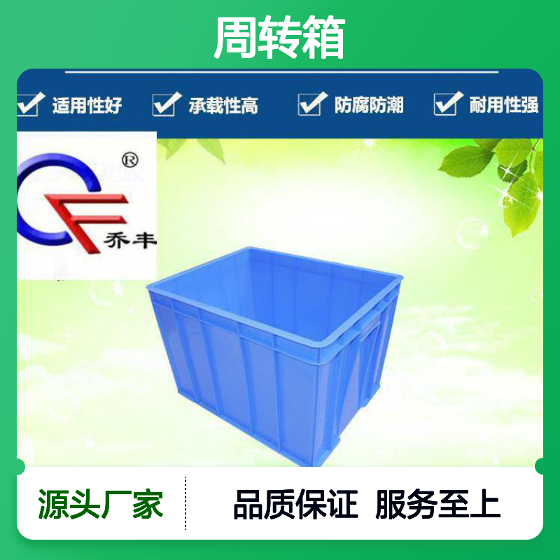 乔丰9#食品级周转箱 防腐防潮耐用 承载性强 结构合理