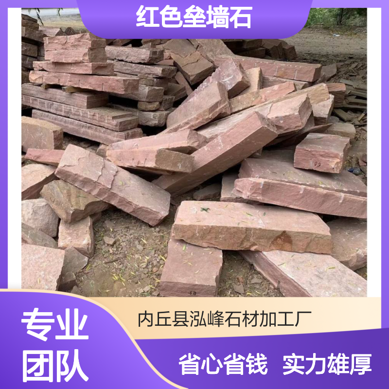 红色垒墙石 砌墙铺地护坡 性能好造型美观 泓峰石材专业定制