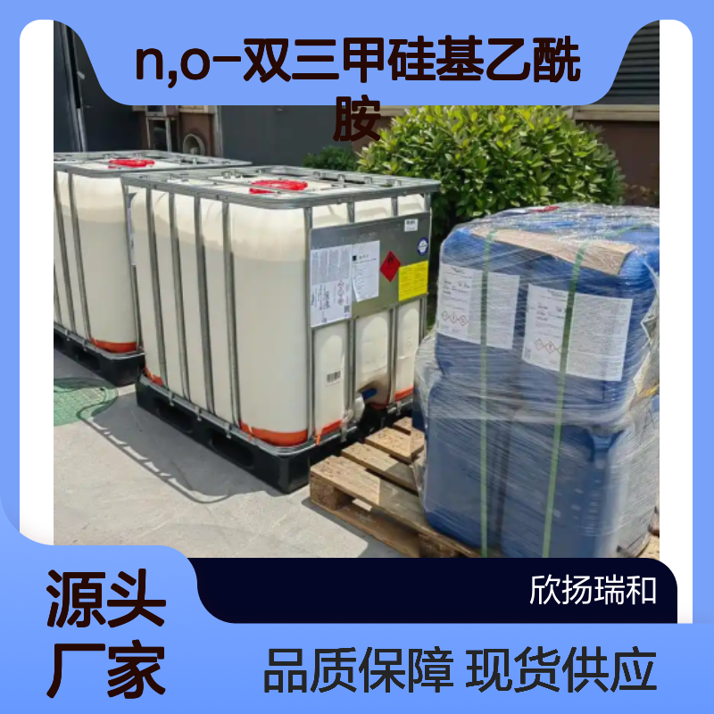 高含量N,O-双三甲硅基乙酰胺 工业级原料 品质保证