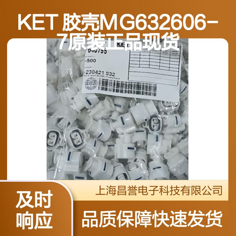KET 胶壳MG632606-7 原装正品 电子元器件连接器配件