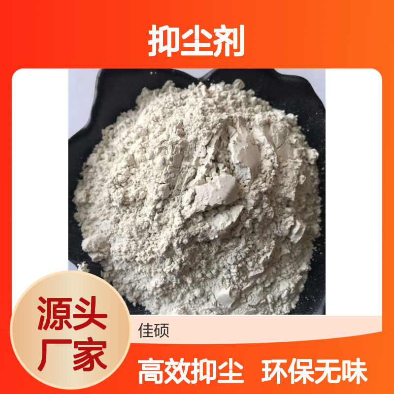 佳硕品牌抑尘剂白色无味密度1.2g每立方厘米