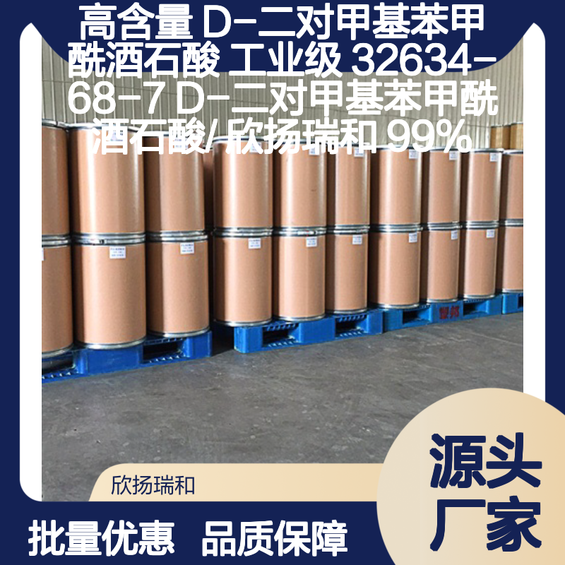 欣扬瑞和高含量D-二对甲基苯甲酰酒石酸 工业级