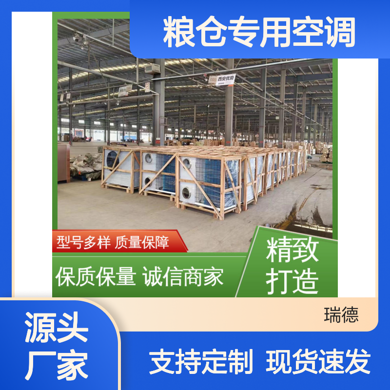 粮仓专用空调 瑞德能源定制 选材优质 做工精良