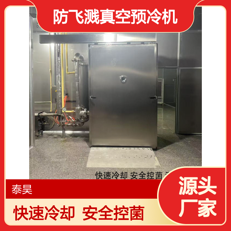 汤汁酱料真空冷却机 防飞溅真空预冷机 卤味食品加工预冷设备