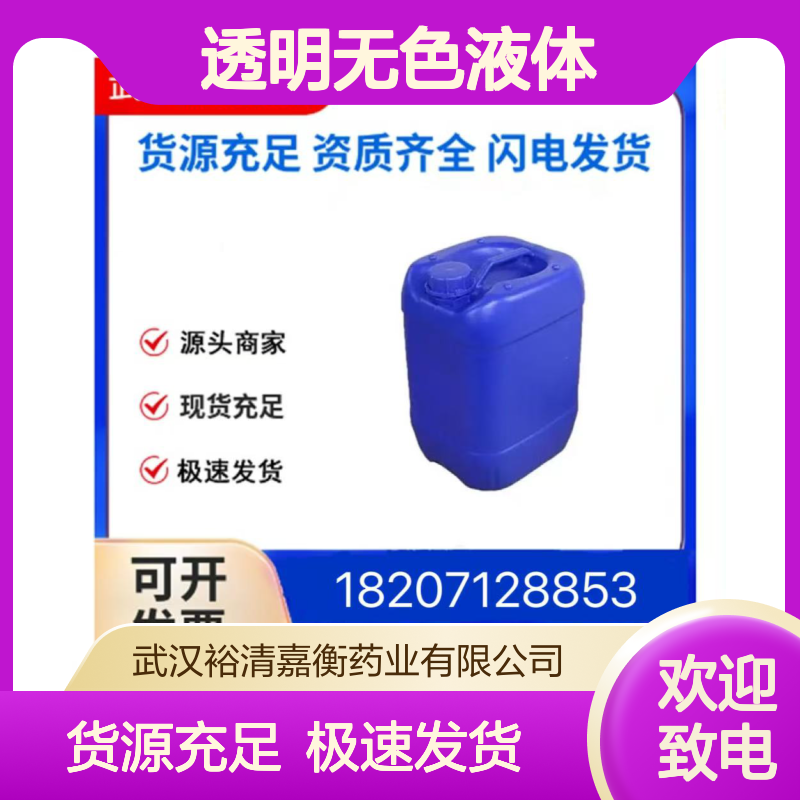 间氯氰苄CAS:1529-41-5透明无色液体98,医药中间体