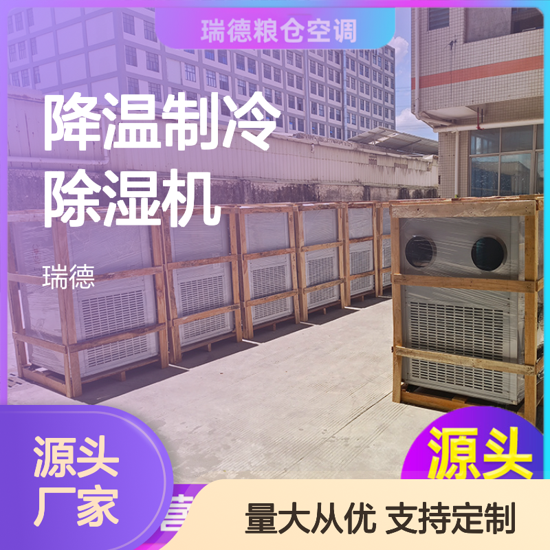 粮仓降温制冷除湿机 厂家直供 材质优良 做工精细