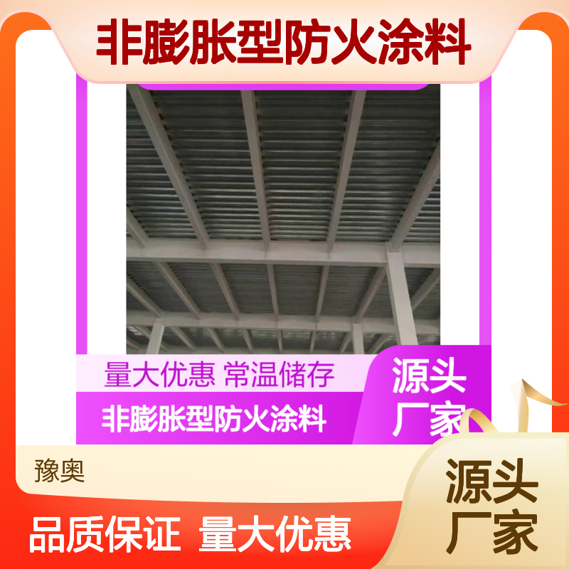 豫奥FHTL型水性哑光 非膨胀型防火涂料 常温储存12月 厂家