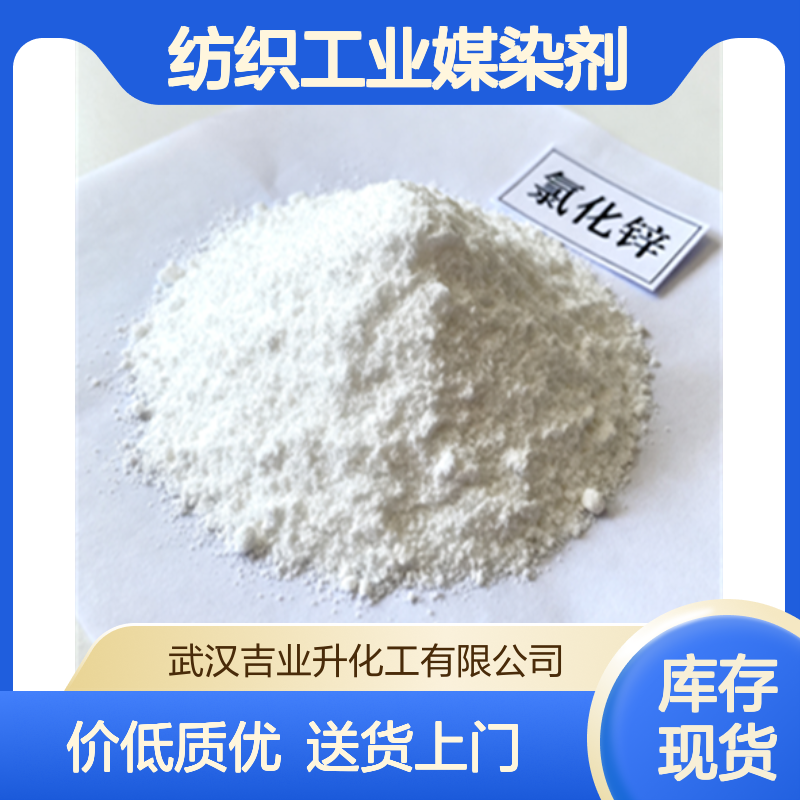 工业级氯化锌 98% 纺织工业媒染剂 催化剂 7646-85-7 白色粉末