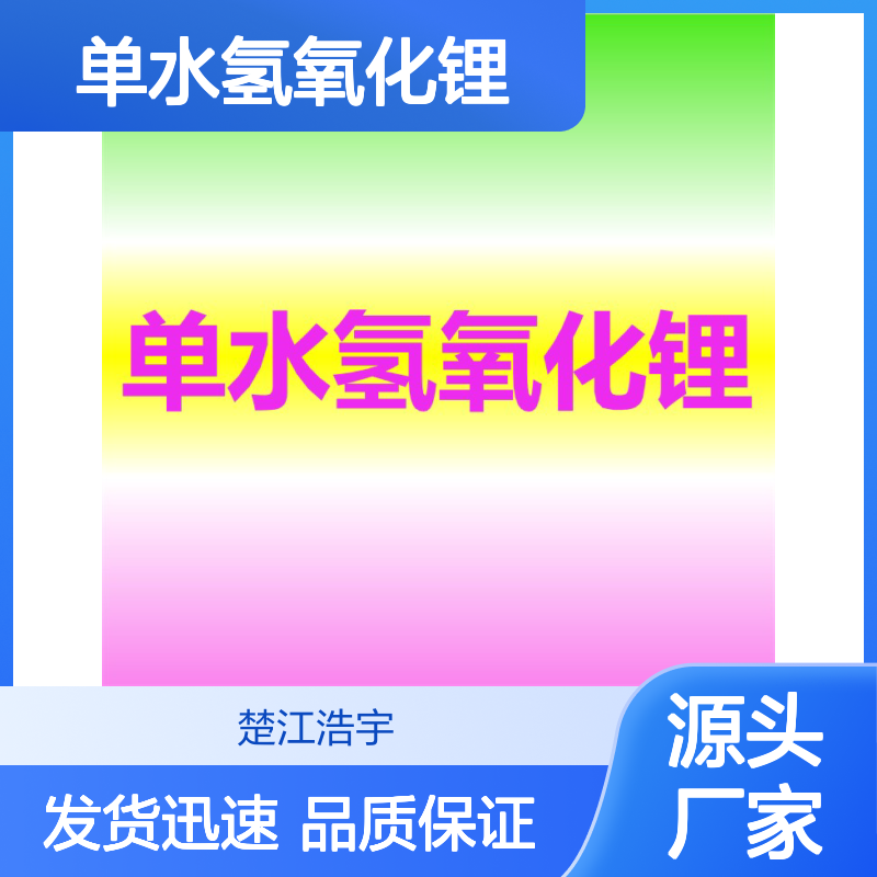 单水氢氧化锂 CAS 1310-66-3 电池级 LiOH·H2O 楚江供应