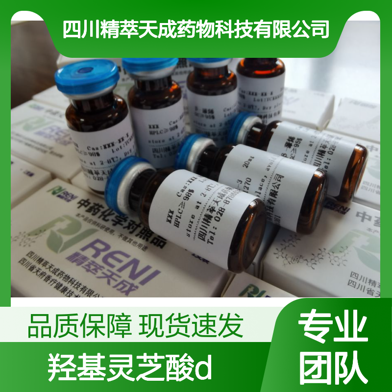 12-羟基灵芝酸D 中药对照品 HPLC≥98% 5mg/支 科研实验用