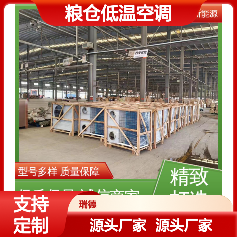 粮仓低温空调 定制高效节能 瑞德能源 选材优质