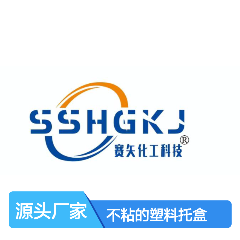 不粘电热板正压不粘的塑料托盒硅油好烘干不油腻选赛矢牌
