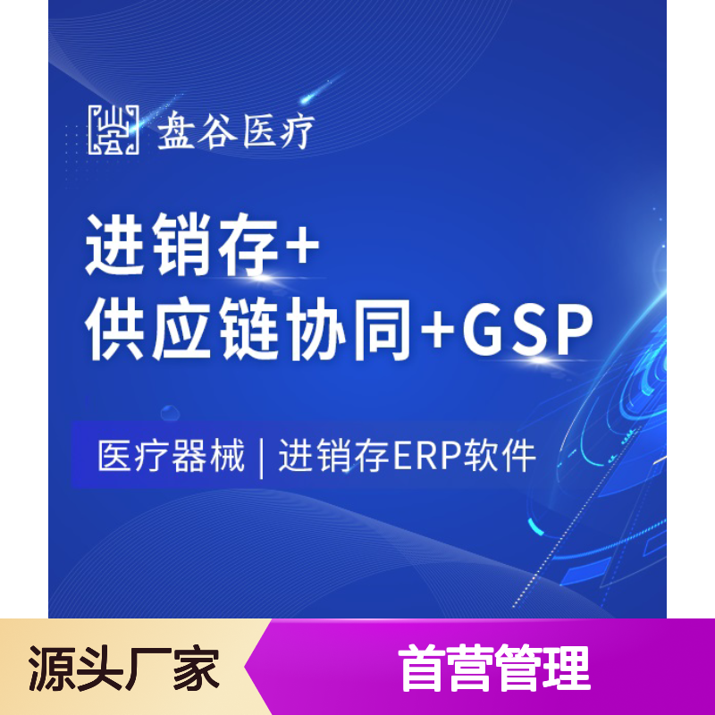 盘谷医疗科技 排名前10 器械软件好 GSP新规 首营管理 更专业