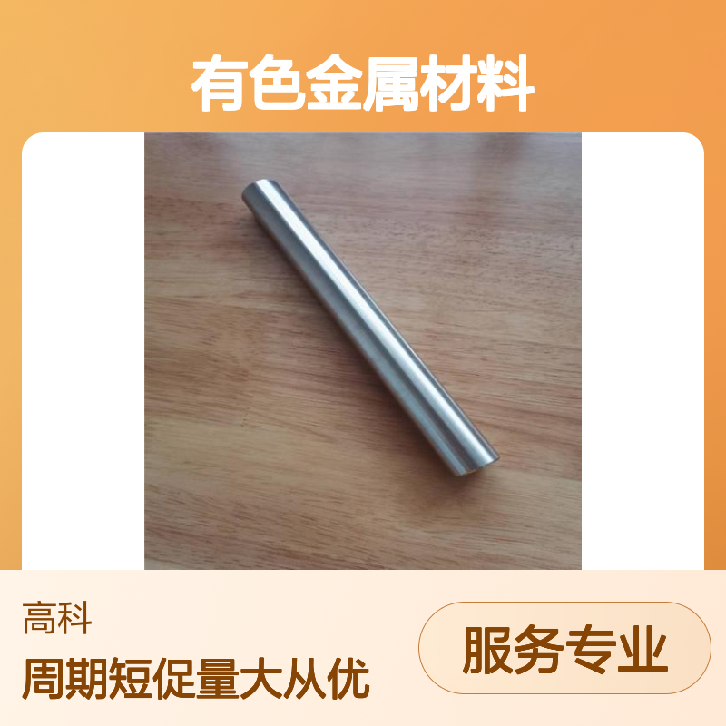 高科新材 专注有色金属材料 规格齐全支持定制 匠心智造