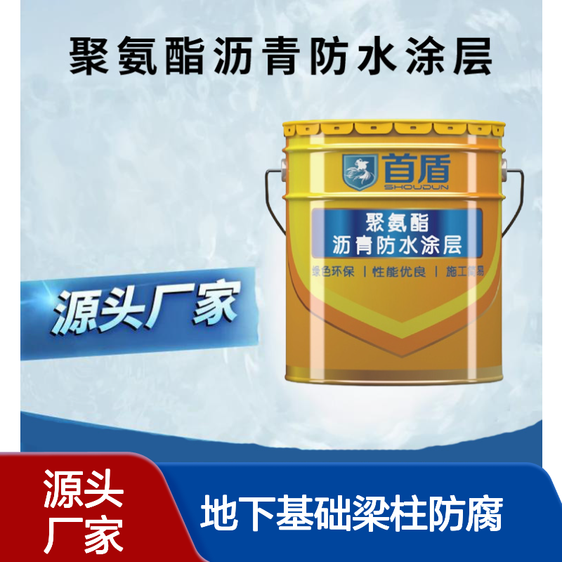 聚氨酯沥青 双组份地下基础梁柱防腐 首盾品牌