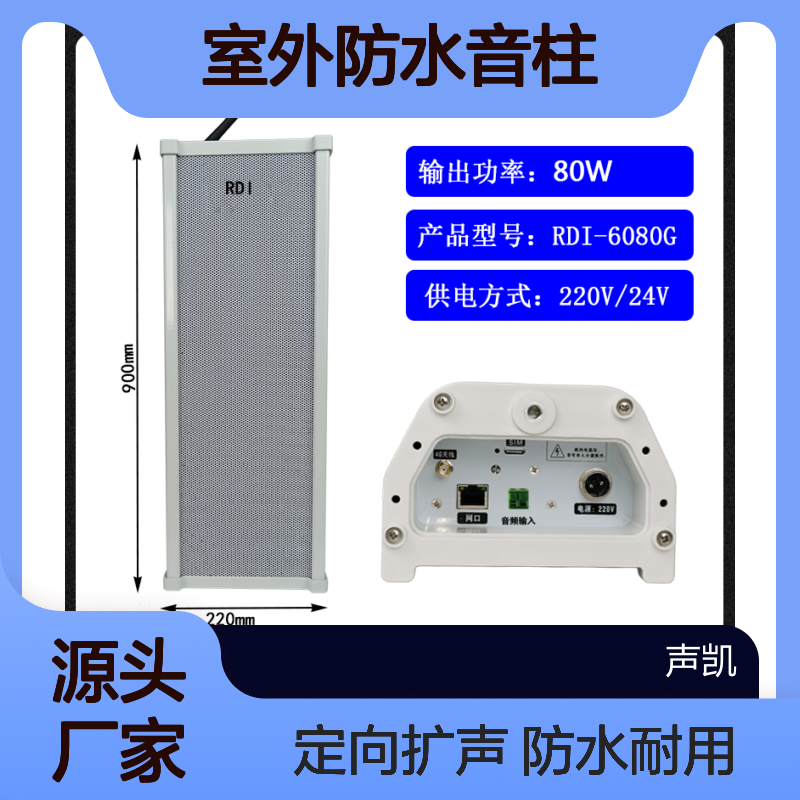 RDI 4G室外防水音柱 定向扩声系统 IP56等级 适用于演说校园广播