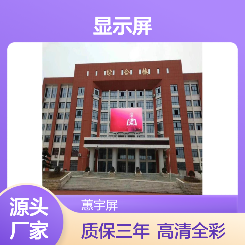 蕙宇屏 全彩屏电子屏 品种规格多 LED显示屏制作