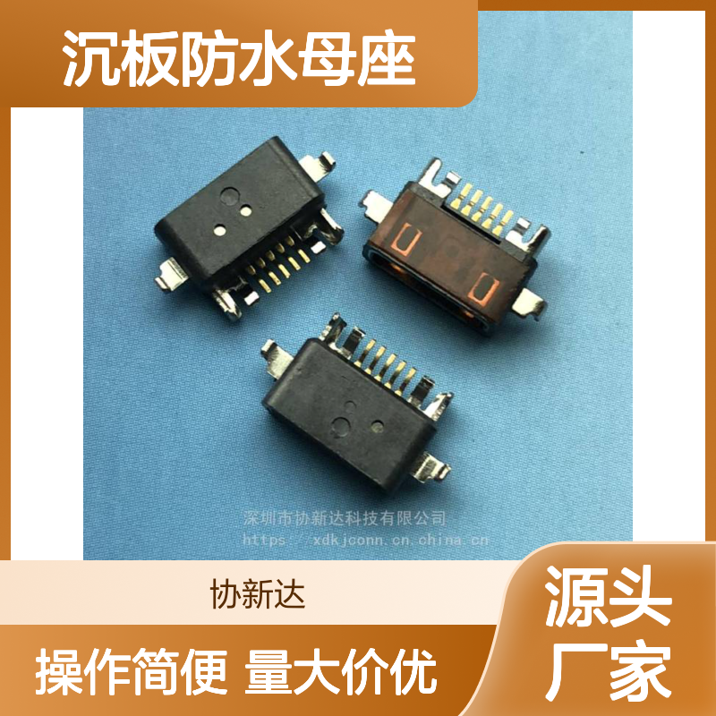 MICRO USB沉板防水母座 B型5P/F 防水插座IP67 带防水胶圈