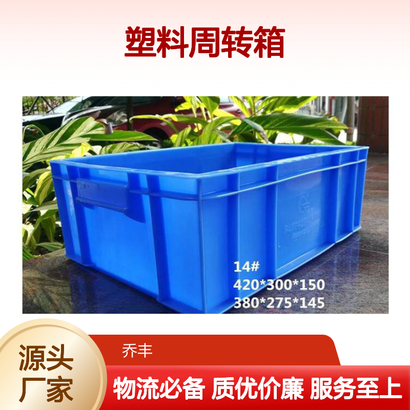 乔丰塑料周转箱 物流仓储必备 经久耐用 安全无味