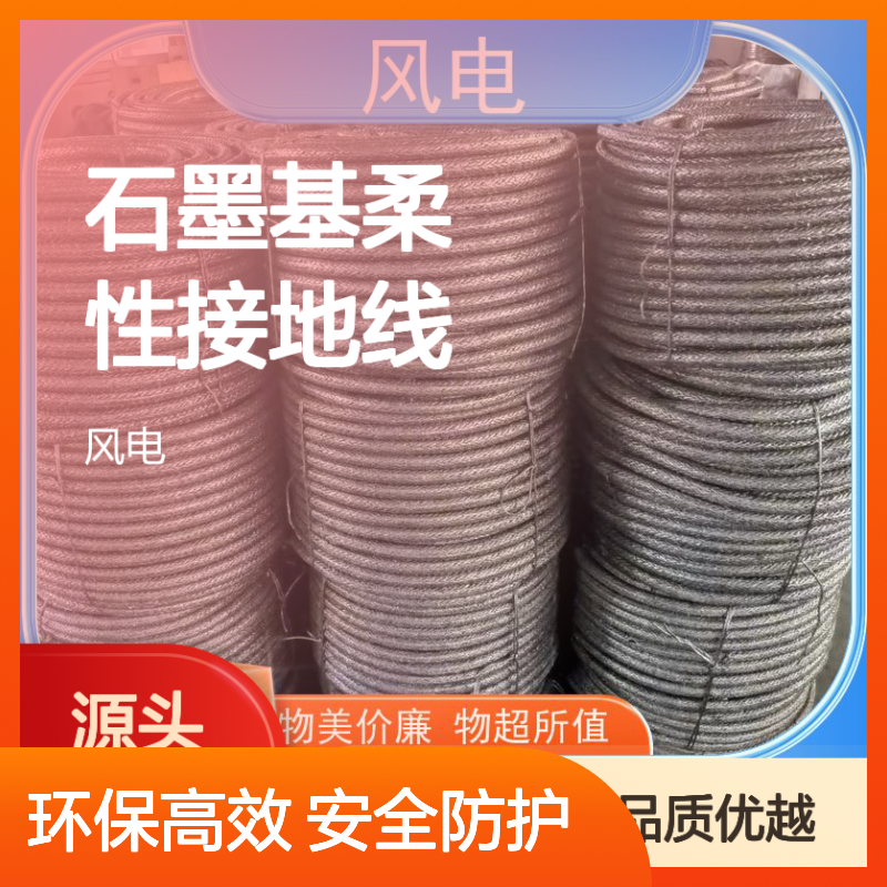 石墨柔性接地线 防雷系统必备 配电线路高压变压器用高效接地材料