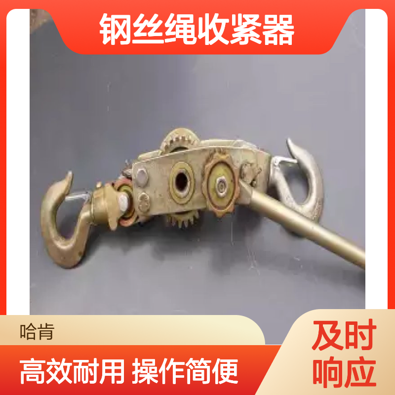 哈肯国际贸易提供 双钩紧线器 钢丝绳收紧器 电力工具