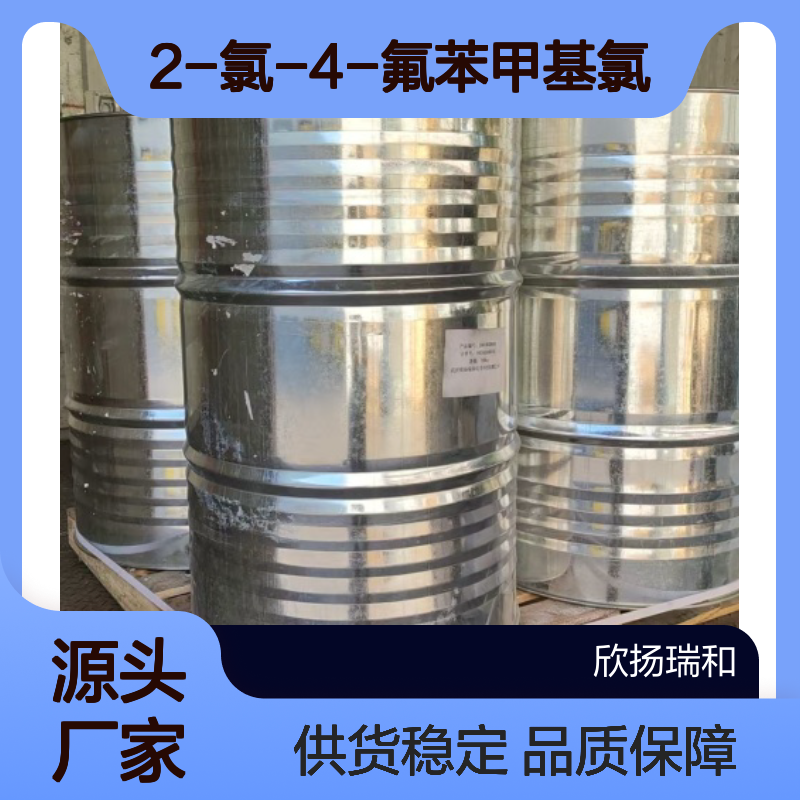 高含量2-氯-4-氟苯甲基氯 99%纯度 优质供应 性能稳定