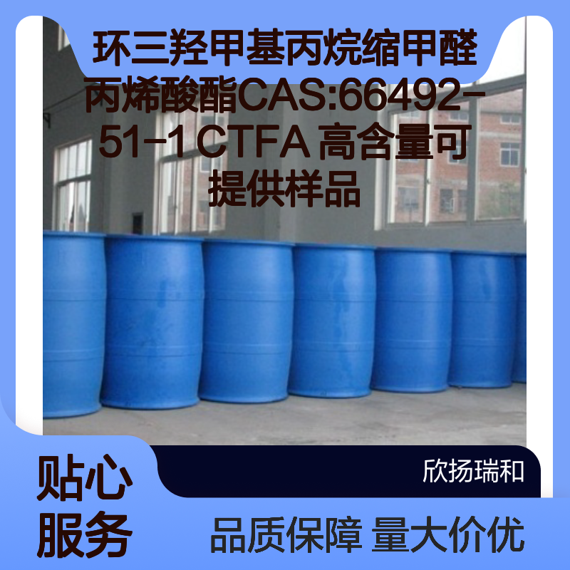 环三羟甲基丙烷缩甲醛丙烯酸酯 CAS66492-51-1 高含量样品