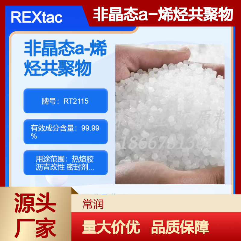 亨斯迈REXtac APAO RT2115 非晶态a-烯烃共聚物 高柔韧性 高透明度