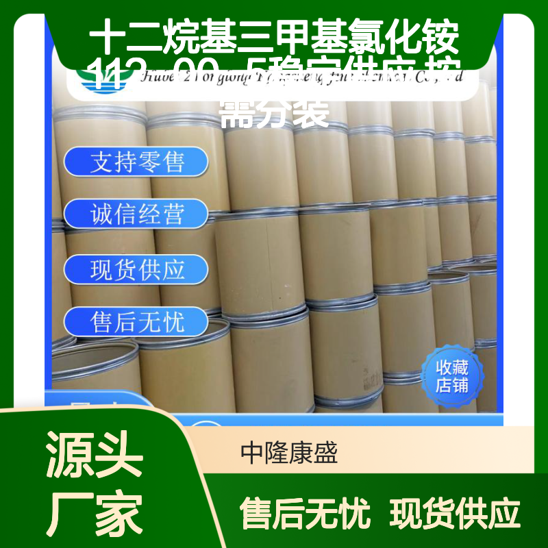 十二烷基三甲基氯化铵112-00-5稳定供应 按需分装
