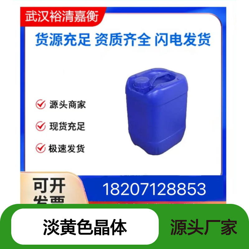 裕清嘉衡药业 15617-19-3淡黄色晶体 优级品中间体 20250308型号