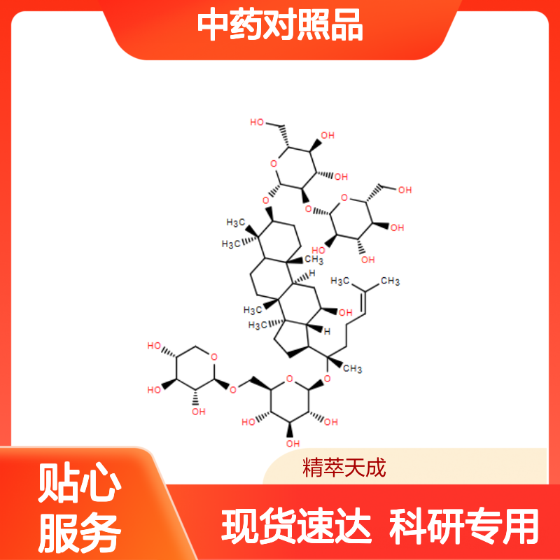 人参皂苷Rb3 68406-26-8 HPLC≥98% 中药对照品 现货含票 科研实验使用