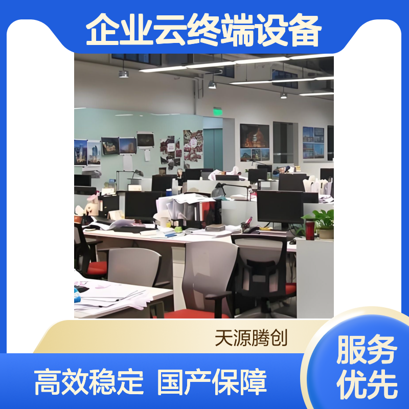 电商企业云终端设备 国产腾创云TC-Cloud云桌面系统