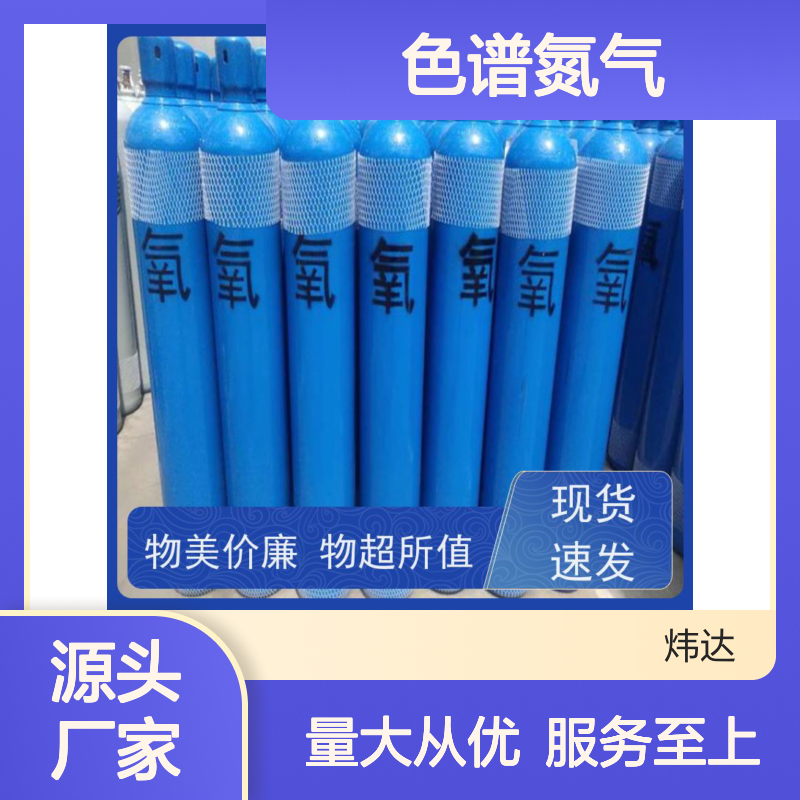 炜达气体 高纯色谱氮气 实验室级GC载气 质量超群