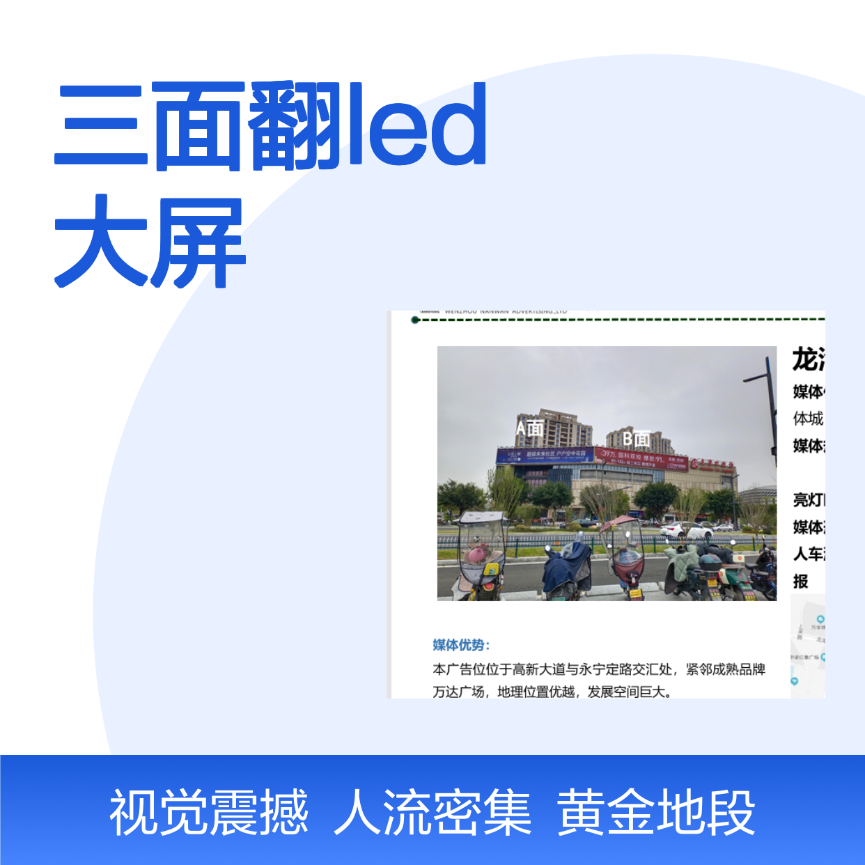 浙江温州龙湾奥体城三面翻LED大屏的广告投放